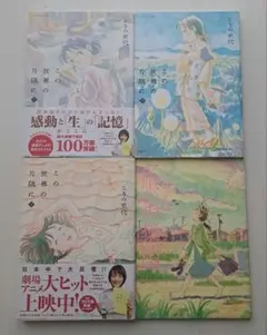 この世界の片隅に 全巻セット 夕凪の街 桜の国 こうの史代
