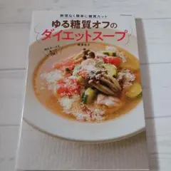 ゆる糖質オフのダイエットスープ 無理なく簡単に糖質カット