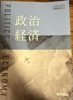 政治経済 東京書籍 高等学校教科書
