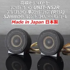 ソニックデザイン　ワイドレンジツィーター　UNIT52R-S ソニックデザイン ワイドレンジツィーター UNIT52R-S - メルカリ