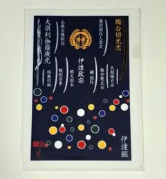 一夢庵　伊達組クリアファイル