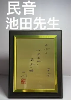 2026年最新】池田大作 色紙の人気アイテム - メルカリ