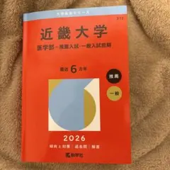 名古屋大学医学部編入 過去問 - メルカリ