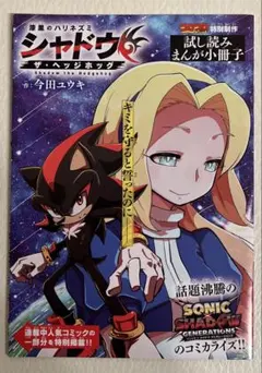 映画『ソニック × シャドウ TOKYO MISSION』特典 特別コミック