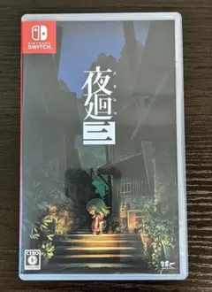 【Switch】 夜廻三