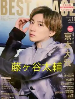 BEST STAGE vol.158 藤ヶ谷太輔　切り抜き