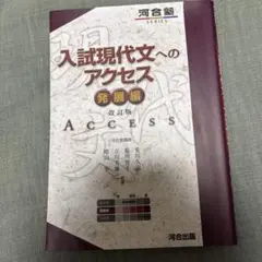 入試現代文へのアクセス 発展編