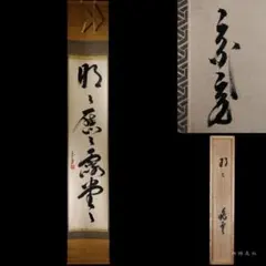 ◇『空海 利剣名号 円蓮社祐水紙中極・勇誉寂念裏書』 弘法大師真蹟