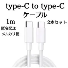 タイプC to タイプC　ケーブル 1m×2本