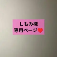 しもみ様専用ページ