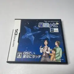ニンテンドー　ds　星空ナビ