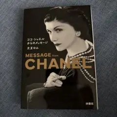 ココ・シャネルからのメッセージ MESSAGE from CHANEL 史夏ゆみ