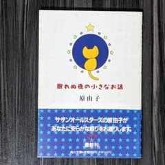眠れぬ夜の小さなお話