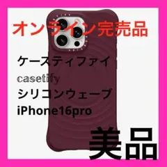 正規品CASETiFY ウェーブシリコンケース マルベリー　完売品大人気シリーズ