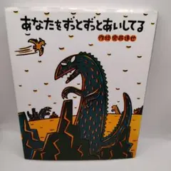 あなたをずっとずっとあいしてる