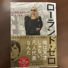 ローランド・ゼロ