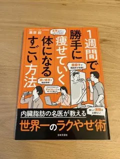 1週間で勝手に痩せていく体になるすごい方法