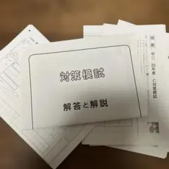 中3 25年度 C対策模試 解答と解説　道コン　北海道