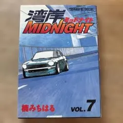 湾岸 Midnight vol.7 楠みちはる