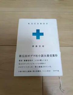 KAGEROU 斎藤智裕 ポプラ社