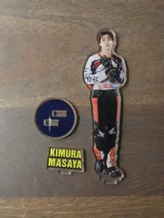 木村柾哉 アクリルスタンド