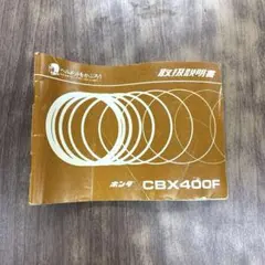 CBX400F 配線図有 ホンダ マニュアル 取扱説明書 使用説明書 透車①のサムネイル