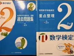 実用数学技能検定 準2級 過去問題集 要点整理 2冊セット