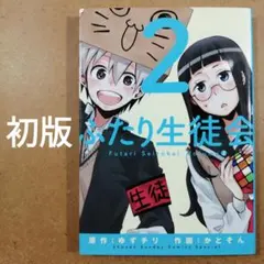 初版　ふたり生徒会 2巻　　　　　　　　　　　　　　　　　　　　　　615376