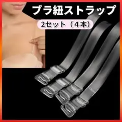 ブラ紐ストラップ クリア 透明 2セット4本 1cm幅 ショルダー HK70