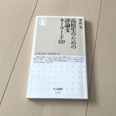 高校生のための評論文キーワード100