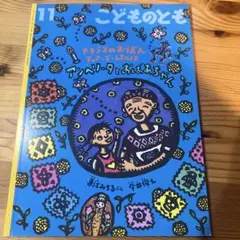 こどものとも アンヘソータとおばあちゃん