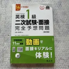 英検1級二次試験・面接完全予想問題 14日でできる!