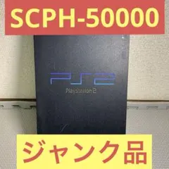 【ジャンク】プレイステーション2本体(SCPH-50000)