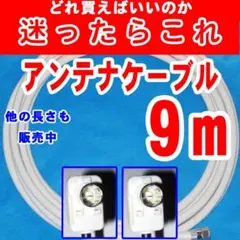 9m【迷ったらこれ】アンテナケーブルテレビケーブルテレビコードアンテナコードのサムネイル