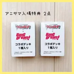 【未開封】アニサマ入場特典　ヴァンガード × バンドリ　コラボデッキ　セット売り