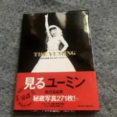 THE YUMING : 松任谷由実1972-2011フォトストーリー 美品 - メルカリ