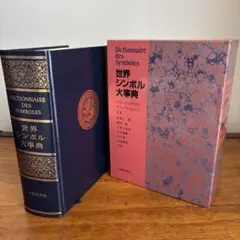 【美品】世界シンボル大事典 2025年最新】世界シンボル大事典の人気アイテム - メルカリ