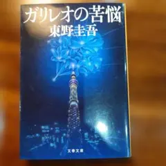 ガリレオの苦悩