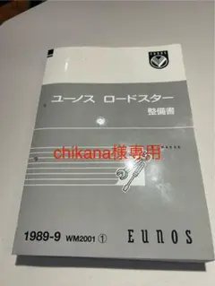 chikana　ユーノスロードスター整備書　NA6CE chikana様専用 ユーノスロードスター整備書 NA6CE - メルカリ