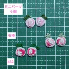 桜姫様専用　432、435　ミニパーツ　ちりめん細工
