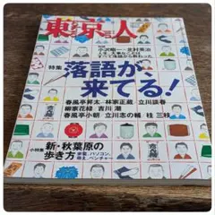 東京人　2005年9月号　no.218