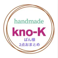 ぱん様 リクエスト 2点 まとめ商品