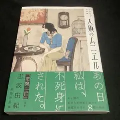 志波由紀作品集「人魚のムニエル」 ハルタコミックス