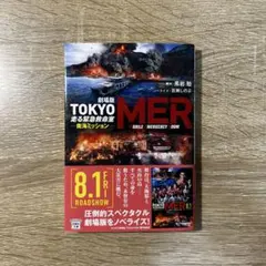 劇場版 TOKYO MER 走る緊急救命室 南海ミッション 百瀬しのぶ