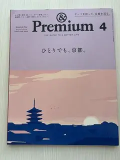 &Premium(アンドプレミアム) 2023年4月号