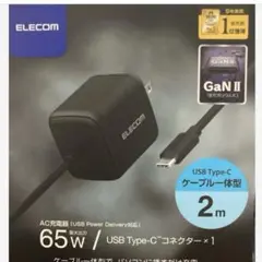 新品未開封 ELECOM 65W USB Type-C充電器