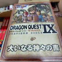 中古品　DRAGON QUEST 9―星空の守り人―PLATINUM BIBLE