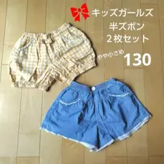 キッズガールズ 半ズボン 2枚セット130サイズ　可愛い