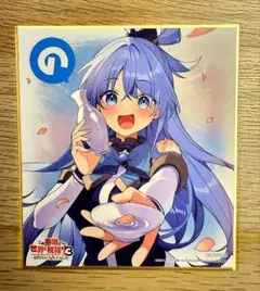 この素晴らしい世界に祝福を！ このすば 映画 特典 色紙 アクア