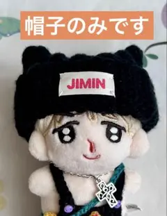 BTS ぬい 10cm服 JIMIN ニット帽のサムネイル
